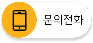 문의전화