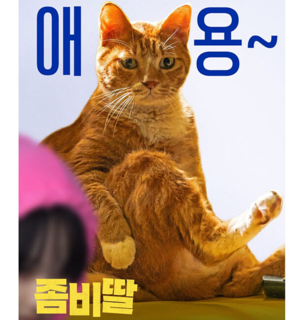 좀비딸